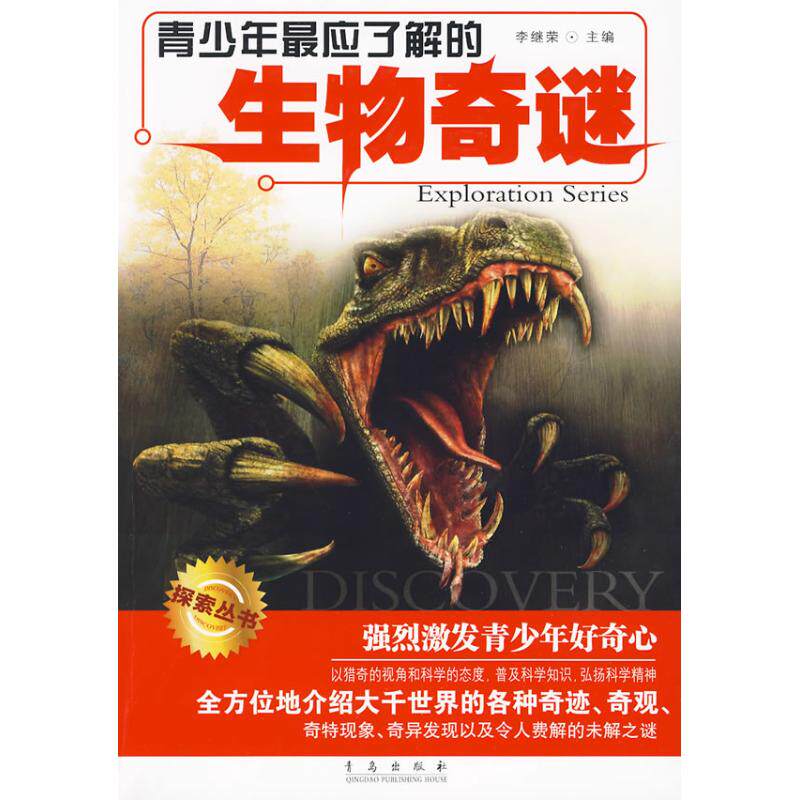 正版新书 青少年应了解的生物奇谜 李继荣　编 著作 青岛出版社