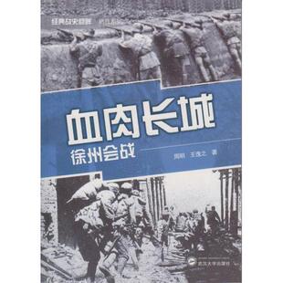 正版新书 血肉长城:徐州会战 周明、王逸之  著 武汉大学出版社
