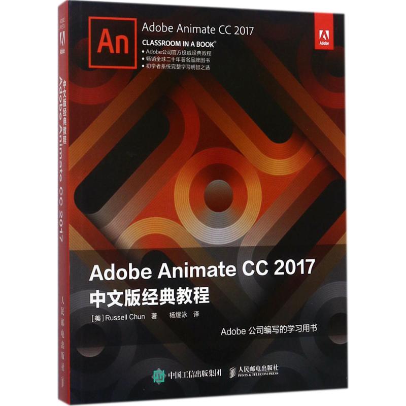 正版新书 Adobe Animate CC 2017中文版经典教程 (美)罗素·尊(Russell Chun) 著;杨煜泳 译 著作 人民邮电出版社图片