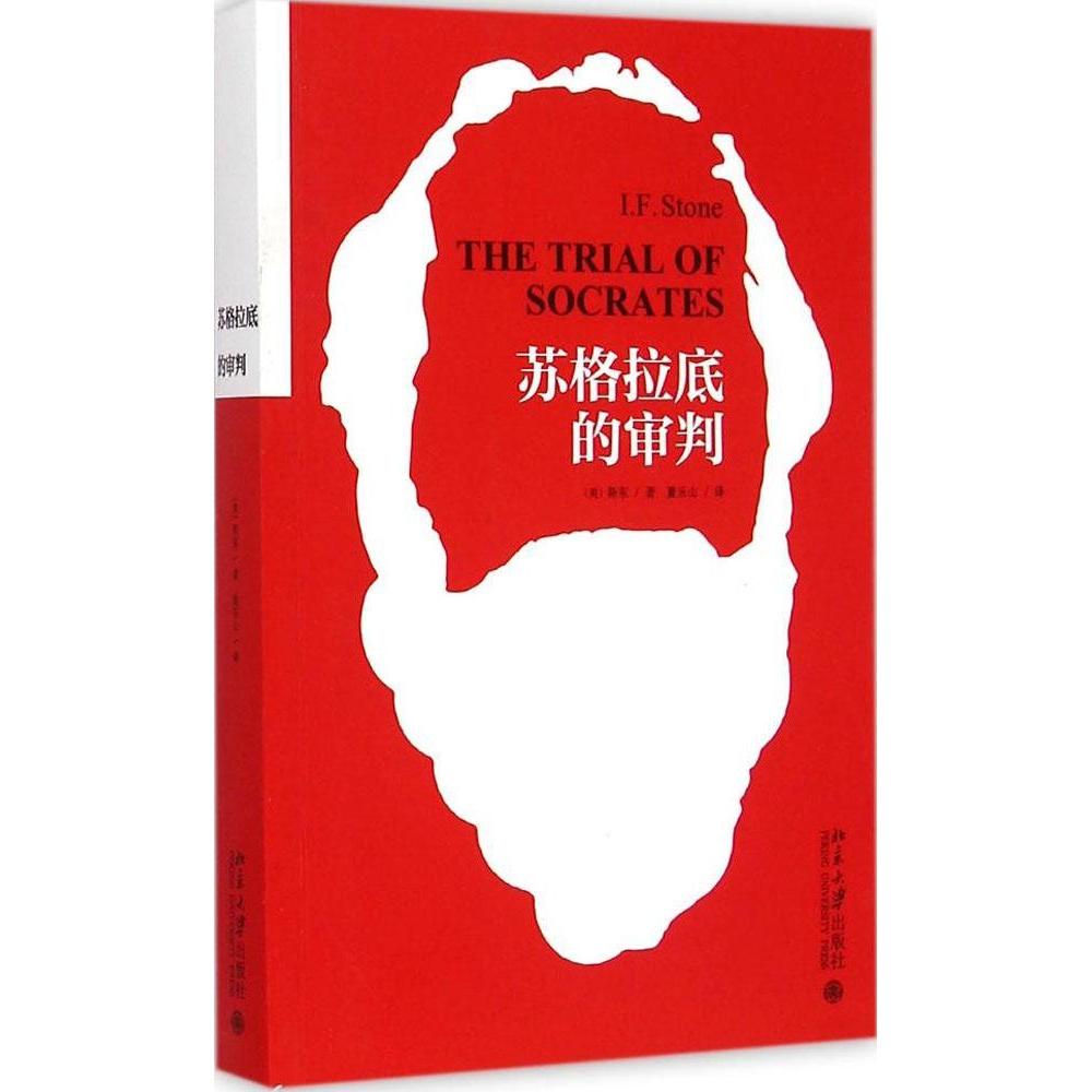 正版新书 苏格拉底的审判 斯东 北京大学出版社
