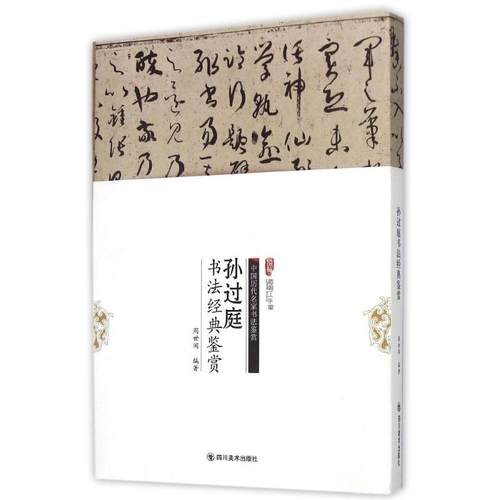 正版新书 孙过庭书法经典鉴赏历代名家大体量，名帖大容量，鉴赏大视角。封面展开即为一张四开原帖&nbsp 周世闻 四川美术出版社