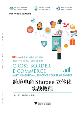 正版新书 跨境电商Shopee立体化实战教程 吴宏\\潘卫克 编 浙江大学出版社
