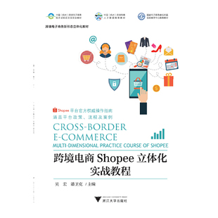 正版新书 跨境电商Shopee立体化实战教程 吴宏\\潘卫克 编 浙江大学出版社