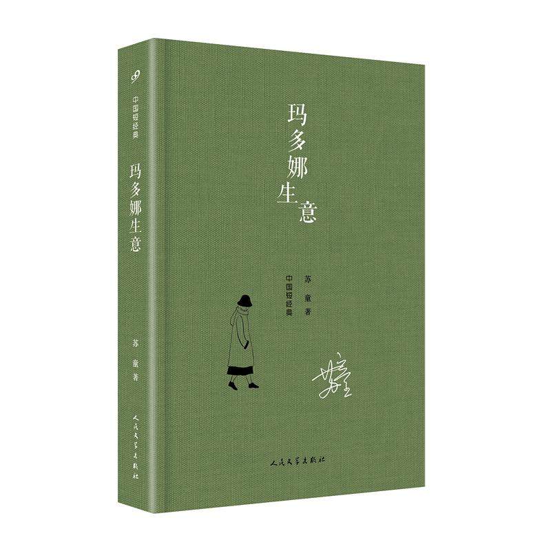 正版新书 玛多娜生意 苏童 人民文学出版社