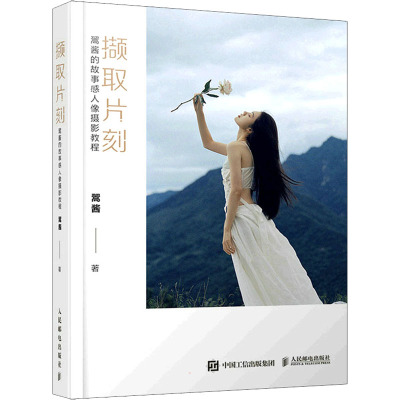 正版新书  撷取片刻 翯酱的故事感人像摄影教程（摄影客出品） 翯酱 著  人民邮电出版社