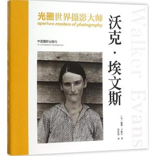 戴维·卡帕尼 David Campany 正版 中国摄影出版 光圈·世界摄影大师：沃克·埃文斯 著 社 新书