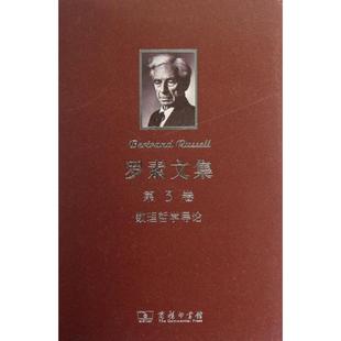 正版新书 罗素文集.第3卷:数理哲学导论 罗素 商务印书馆