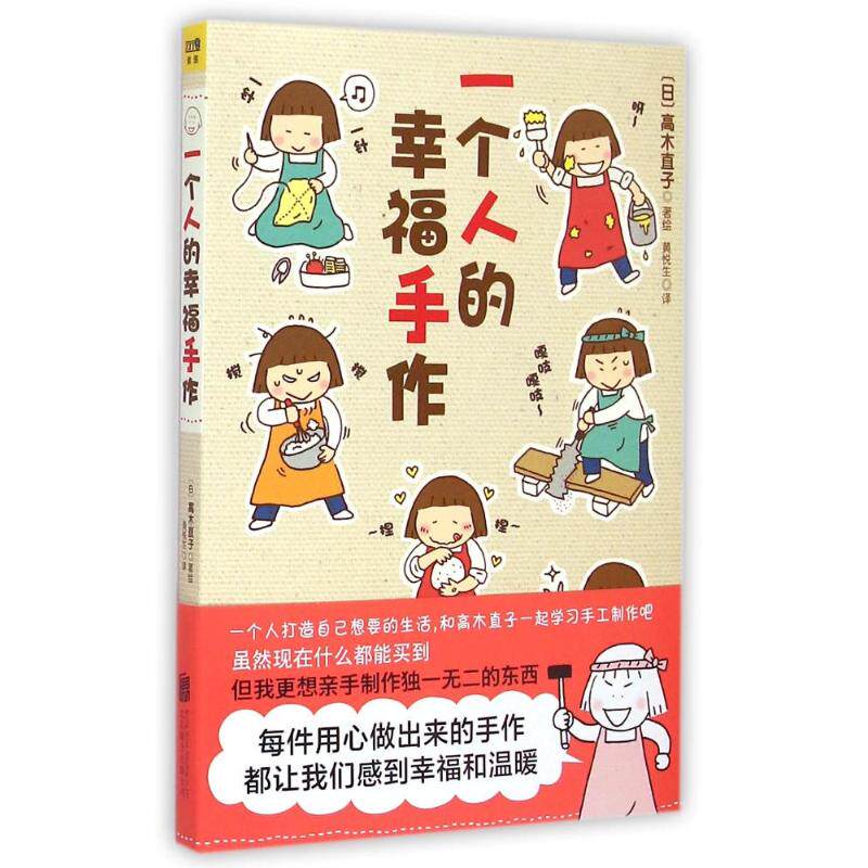 正版新书 一个人的幸福手作 (日)高木直子 著 黄悦生 译 京华出版社图片