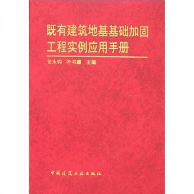 正版新书 既有建筑地基基础加固工程实例应用手册 张永钧 中国建筑工业出版社