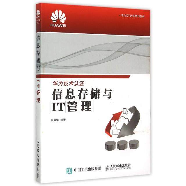 正版新书 信息存储与IT管理/华为ICT认系列丛书 吴晨涛 人民邮电
