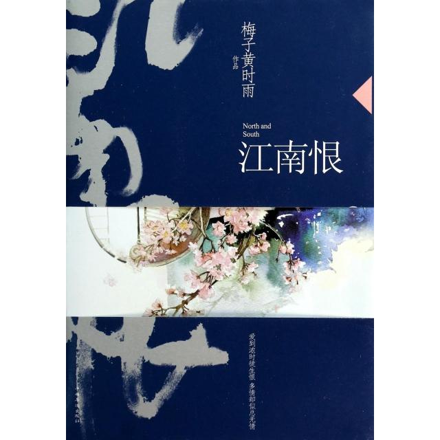 正版新书 江南恨 梅子黄时雨 中国华侨出版社