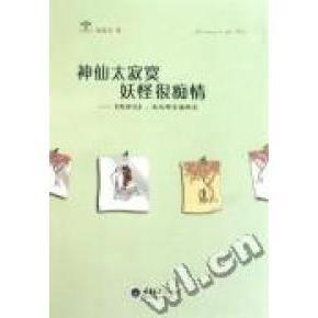 正版新书 神仙太寂寞妖怪很痴情：《西游记》：风吹哪页读哪页 陈思呈著 重庆大学出版社