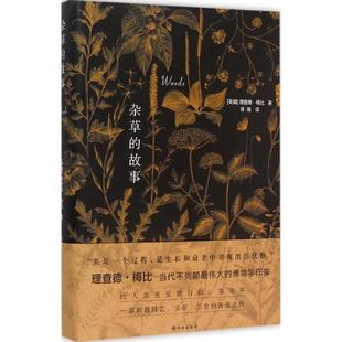 正版新书 杂草的故事 理查德·梅比 译林出版社