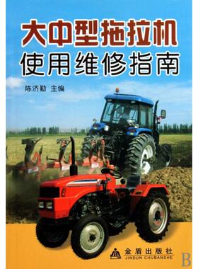正版新书 大中型拖拉机使用维修指南 陈济勤 金盾