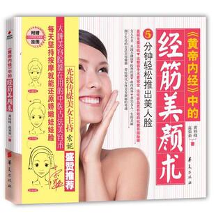 正版新书 黄帝内经中的经筋美颜术 黄梓峰//高荣荣 华夏