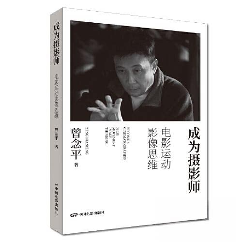 正版新书 成为摄影师 曾念平 中国电影出版社