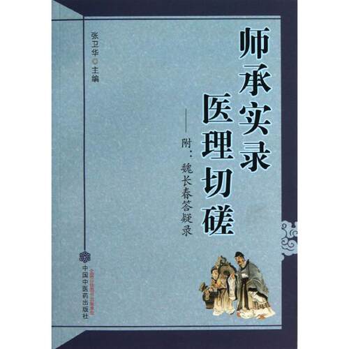 正版新书 师承实录 医理切磋 张卫华 编 著 中国医出版社