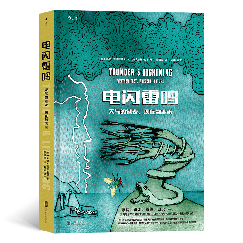 正版新书 电闪雷鸣:天气的过去、现在与未来 （美）劳伦·瑞德尼斯著罗猿宝译朱丰校 北京联合