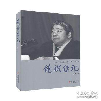 正版新书 3-1饶斌传记 张矛 华文出版社