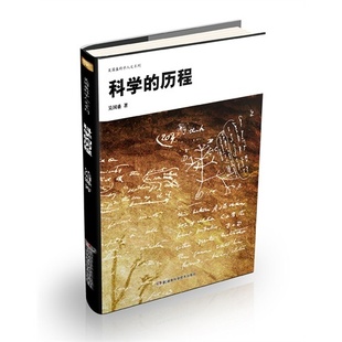 正版新书 科的程 吴国盛 湖南科学技术出版社
