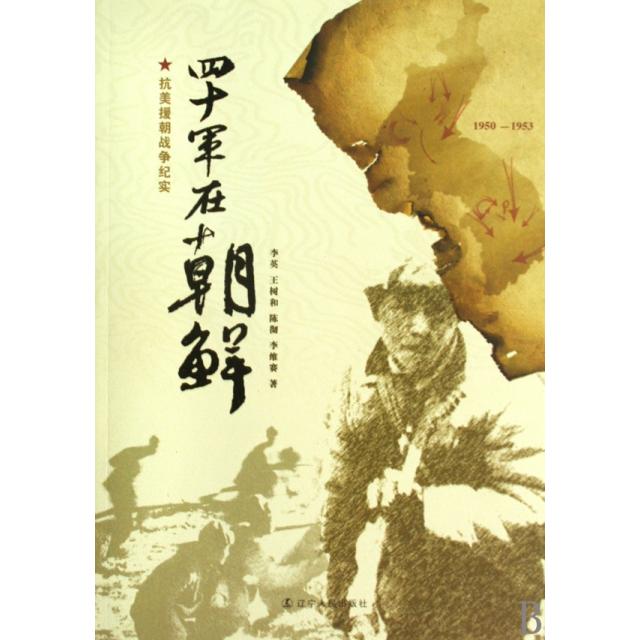 正版新书 四十军在朝鲜 李英//王树和//陈彻//李维赛 辽宁人民出版社