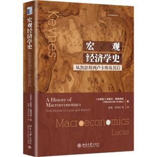 正版新书 宏观经济学史 米歇尔·德弗洛埃 北大