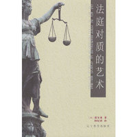 正版新書(shū) 法庭對(duì)質(zhì)的藝術(shù) （美）威爾曼　著，林紀(jì)熹　譯 遼寧教育出版社