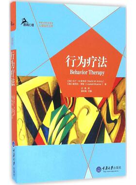 正版新书 行为疗法 (加)马丁·M.安东尼(Martin M.Antony),(美)丽莎白·罗默(Lizabeth Roemer) 著；庄艳 译 重庆大学出版社