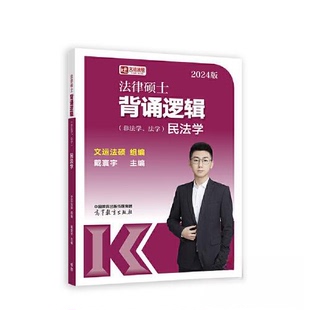 正版新书 法律硕士背诵逻辑(非法学、法学) 民法学 2024版 戴寰宇  主编；文运法硕  组编 高等教育出版社