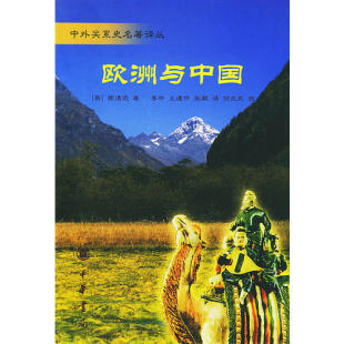 中外关系史名著译丛 英 中华书局出版 新书 社 王遵仲 欧洲与中国 李申 正版 赫德逊