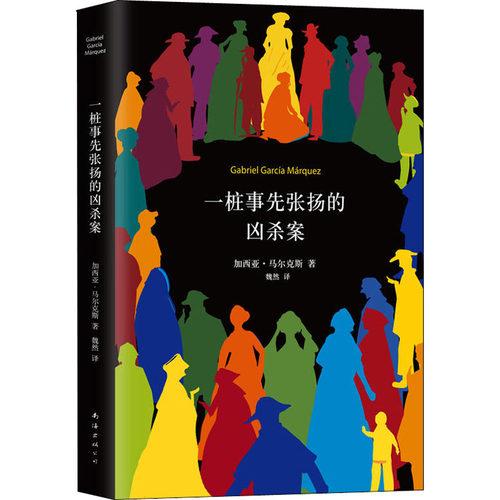正版新书 一桩事先张扬的凶杀案 (哥伦)加西亚·尔(Gabriel Garcia Marquez) 著 魏然 译 南海出版公司
