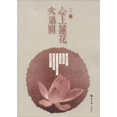 正版新书 心上莲花次第开 祇树 编著 世界知识出版社