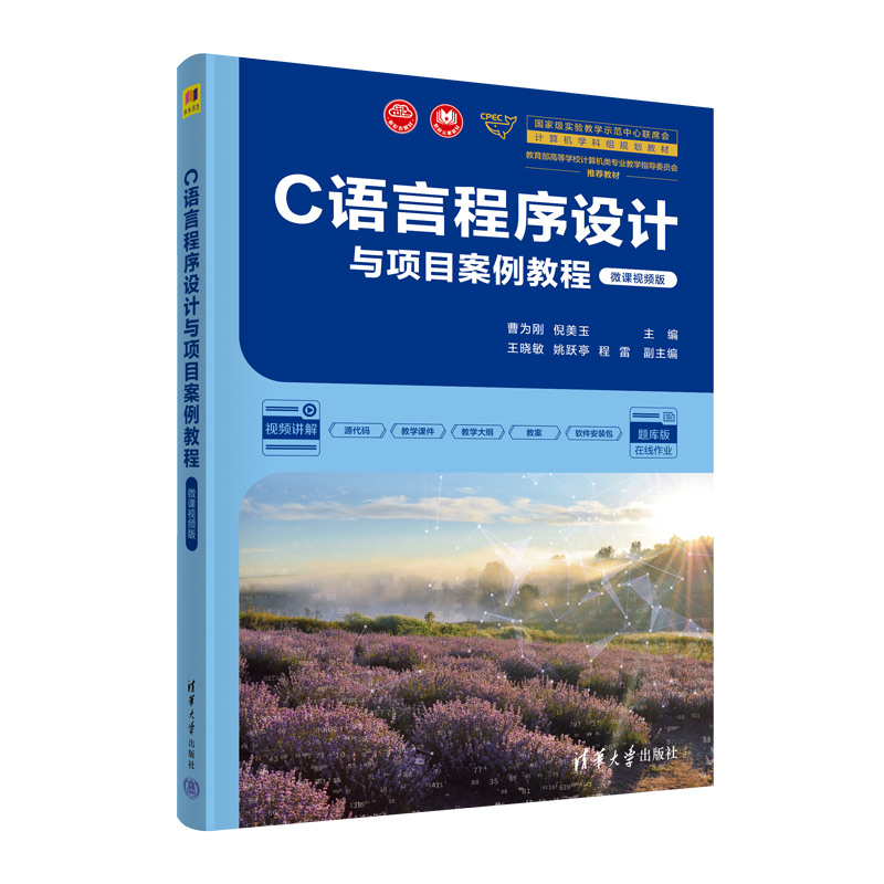 正版新书 C语言程序设计与项目案例教程（微课视频版） 曹为刚 倪美玉 主编 王晓敏 姚跃亭 程雷 副主编 清华大学出版社