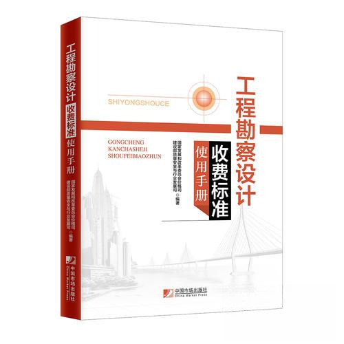正版新书 工程勘察设计收费标准使用手册 展和革员会价格司 建设部质量安全与行业发展司 中国市场出版社