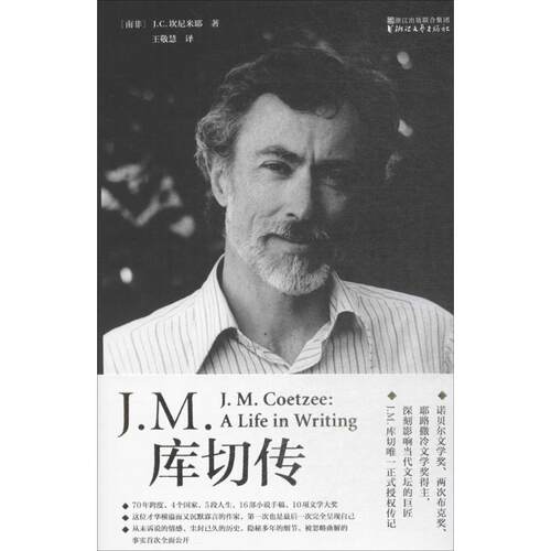 正版新书 J.M.库切传 (南非)J.C.坎尼米耶(J.C.Kannemeyer) 著;王敬慧 译 著 浙江文艺出版社