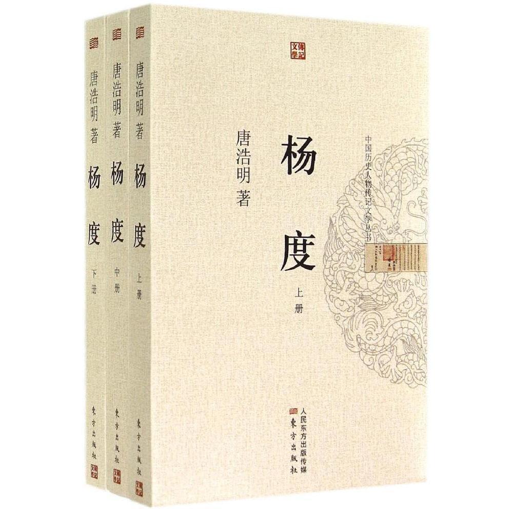 正版二手 杨度 唐浩明 东方出版社