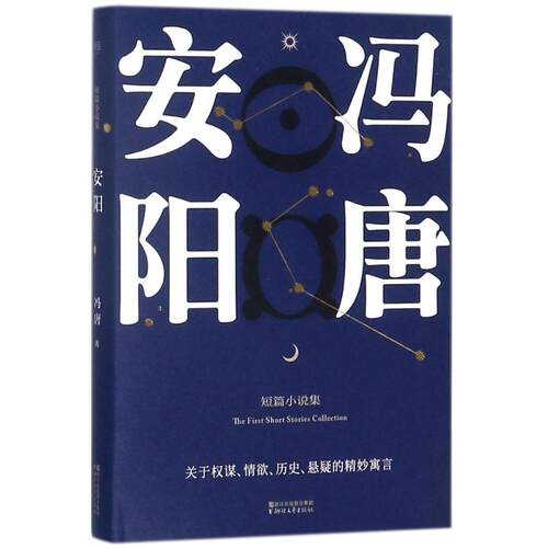 正版新书 安阳 冯唐 著 浙江文艺出版社