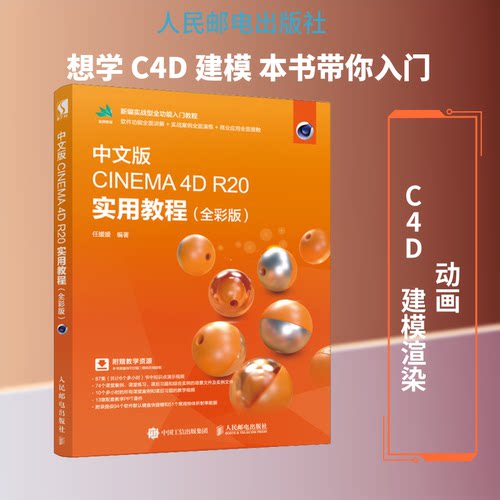 正版新书 中文版CINEMA 4D R20实用教程(全彩版) 任媛媛 著 人民邮电出版社