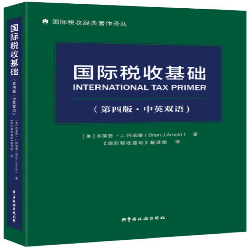 正版新书 国际税收基础(第4版中英双语)/国际税收经典著作译丛 (美)布莱恩·J.阿诺德 著 国际税收基础翻译组 译 中国税务出版社图片
