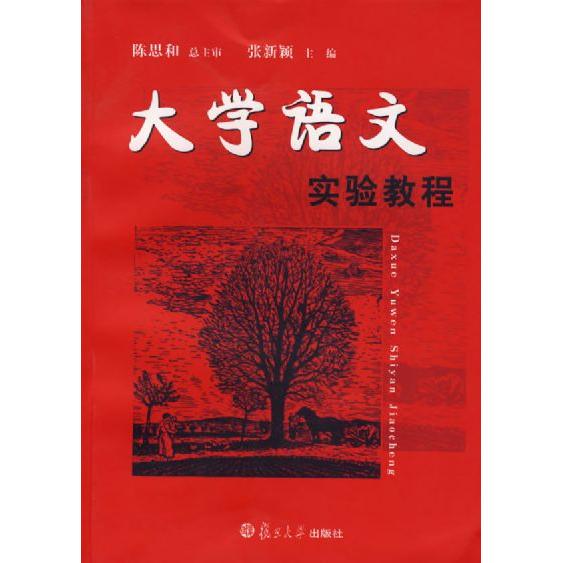 正版二手 大学语文实验教程 张新颖 复旦大学出版社