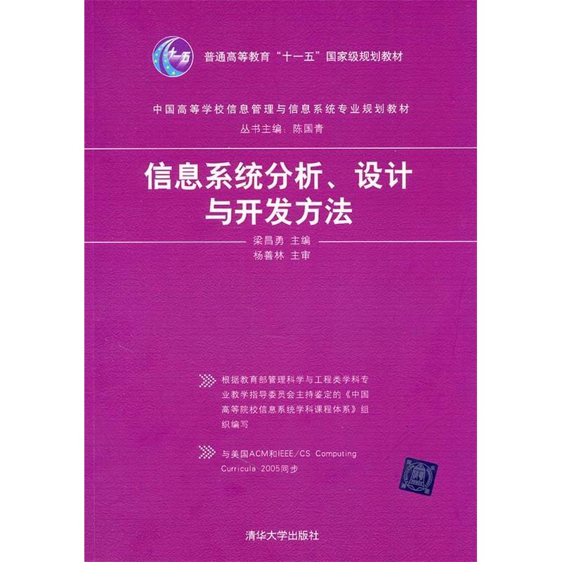 正版新书 信息系统分析.设计与开发方法 梁昌勇 清华大学出版社