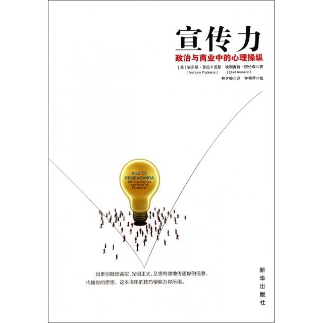 正版新书 宣传力(政治与商业中的心理操纵) (美)安东尼·普拉卡尼斯//埃利奥特·阿伦森|译者:林... 新华