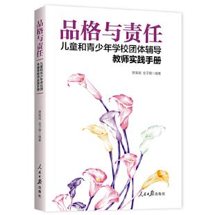 樊富珉 正版 儿童和青少年学校团体辅导教师实践手册 品格与责任 人民日报1 新书