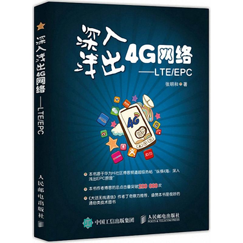 正版新书 深入浅出4G网络：LTE/EPC 张明和 人民邮电出版社