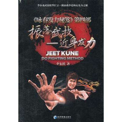 正版新书 振藩武技:近身发力 李东滨 经济管理出版社