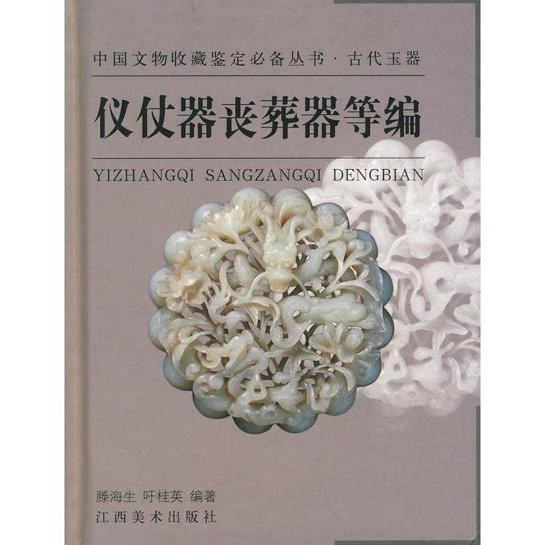 正版新书 中国文物收藏鉴定丛书·古代玉器—仪仗器丧葬器等编 滕海生 吁桂英 江西美术出版社,书籍/杂志/报纸,收藏鉴赏,淘宝优惠券,粉丝福利购,淘宝优惠卷