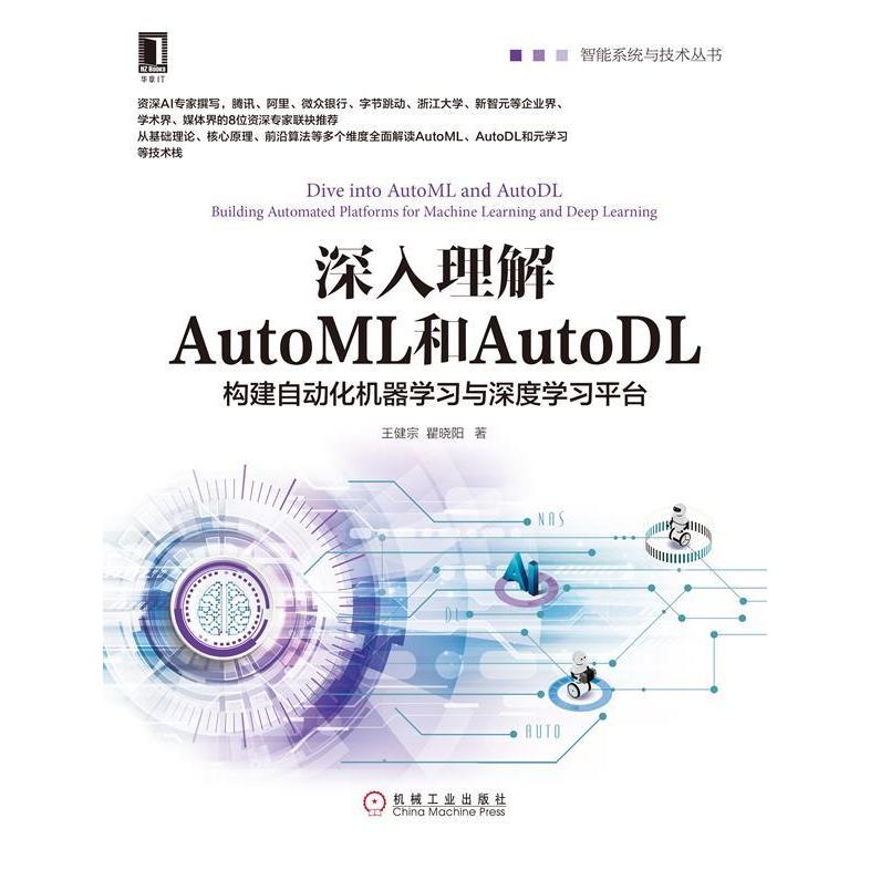 正版二手 深入理解AutoML和AutoDL：构建自动化机器与深度平台 王健宗 著 机械工业出版社