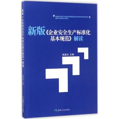 正版新书 新版《企业安全生产标准化基本规范》解读 樊晶光 煤炭工业出版社