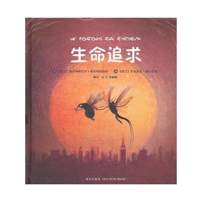 正版新书 生命追求(精) (波兰)普热梅斯瓦夫·维和特洛维奇|译者:乌兰//李姗... 新星