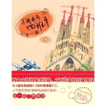 正版二手 东搬葡萄西班牙之东一脚（一部让人捧腹又不乏感动的旅行绘本） 有时2 中信出版社